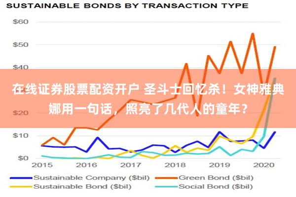 在线证券股票配资开户 圣斗士回忆杀！女神雅典娜用一句话，照亮了几代人的童年？