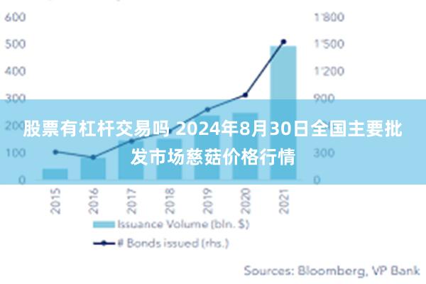 股票有杠杆交易吗 2024年8月30日全国主要批发市场慈菇价格行情