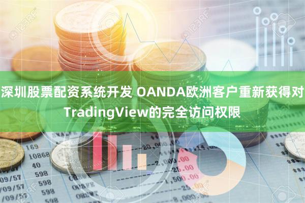 深圳股票配资系统开发 OANDA欧洲客户重新获得对TradingView的完全访问权限