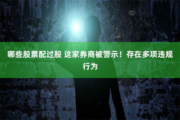 哪些股票配过股 这家券商被警示！存在多项违规行为