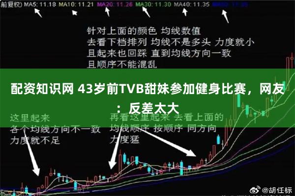 配资知识网 43岁前TVB甜妹参加健身比赛，网友：反差太大